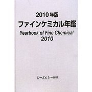 ファインケミカル年鑑〈2010年版〉 [単行本]