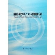 国際化時代のポリエステル樹脂総合分析 [単行本]