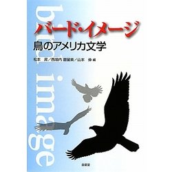 バード・イメージ―鳥のアメリカ文学 [単行本]