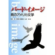 バード・イメージ―鳥のアメリカ文学 [単行本]