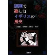 映画で楽しむイギリスの歴史 [単行本]
