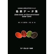 色素増感太陽電池研究者のための色素データ集 [単行本]