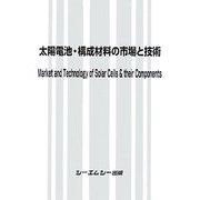 太陽電池・構成材料の市場と技術 [単行本]