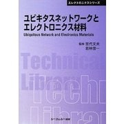 ユビキタスネットワークとエレクトロニクス材料 普及版 (CMCテクニカルライブラリー―エレクトロニクスシリーズ) [単行本]