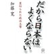 だから日本はよくならない―裏切られた政治主導 [単行本]