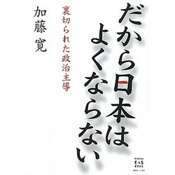 だから日本はよくならない―裏切られた政治主導 [単行本]