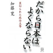 だから日本はよくならない―裏切られた政治主導 [単行本]