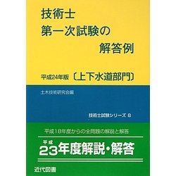技術士第一次試験の解答例 上下水道部門〈平成24年版〉 11版 (技術士試験シリーズ〈8〉) [単行本]