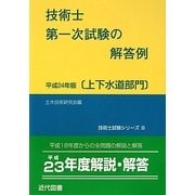 技術士第一次試験の解答例 上下水道部門〈平成24年版〉 11版 (技術士試験シリーズ〈8〉) [単行本]