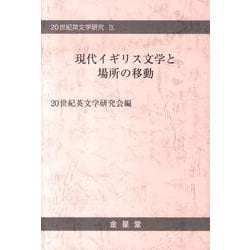 現代イギリス文学と場所の移動（20世紀英文学研究 9） [単行本]