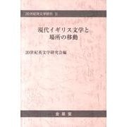 現代イギリス文学と場所の移動（20世紀英文学研究 9） [単行本]