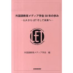 外国語教育メディア学会50年の歩み－LLAからLETそして未来へ [単行本]