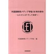 外国語教育メディア学会50年の歩み－LLAからLETそして未来へ [単行本]