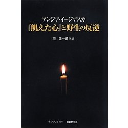 アンジア・イージアスカ 『飢えた心』と野生の反逆 [単行本]
