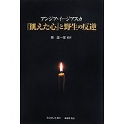 アンジア・イージアスカ 『飢えた心』と野生の反逆 [単行本]