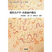 現代音声学・音韻論の視点(叢書・英語音声学シリーズ〈第6巻〉) [単行本]