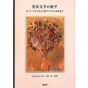英米文学の地平―W.ワーズワスから日系アメリカ人作家まで [単行本]