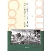 コンコード・エレミヤ－ソローの時代のレトリック [単行本]