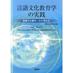 言語文化教育学の実践－言語文化観をいかに育むか 言語文化教育研究論集 [単行本]