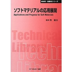 ソフトマテリアルの応用展開 普及版 (CMCテクニカルライブラリー―新材料・新素材シリーズ) [単行本]
