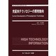 光配向テクノロジーの開発動向(エレクトロニクスシリーズ) [単行本]