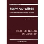 光配向テクノロジーの開発動向(エレクトロニクスシリーズ) [単行本]