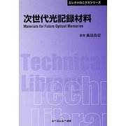 次世代光記録材料 普及版 (CMCテクニカルライブラリー) [単行本]