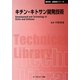 キチン・キトサン開発技術 普及版 (CMCテクニカルライブラリー) [単行本]
