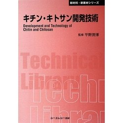 キチン・キトサン開発技術 普及版 (CMCテクニカルライブラリー) [単行本]