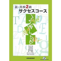 新・英検2級サクセスコース [単行本]