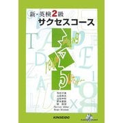 新・英検2級サクセスコース [単行本]