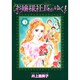 お嬢様社長がゆく！<3>（ジュディーコミックス） [コミック]