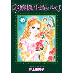 お嬢様社長がゆく！<3>（ジュディーコミックス） [コミック]