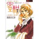 蜜柑-池田さとみア・ラ・カルト（ジュディーコミックス） [コミック]
