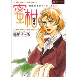 蜜柑-池田さとみア・ラ・カルト（ジュディーコミックス） [コミック]