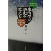 東海学が歴史を変える―弥生から伊勢平氏まで 第九回春日井シンポジウム [単行本]
