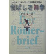 悦ばしき神学―カール・バルト『ローマ書講解』を読む [単行本]