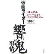 「仮面ライダー響鬼」の事情―ドキュメント、ヒーローはどう"設定"されたのか [単行本]
