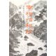 南柯唱和抄―名歌名句と創作漢詩のハーモニー [単行本]