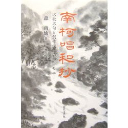 南柯唱和抄―名歌名句と創作漢詩のハーモニー [単行本]