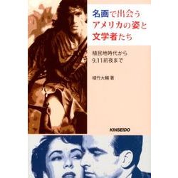 名画で出会うアメリカの姿と文学者たち－植民地時代から9.11前夜まで [単行本]