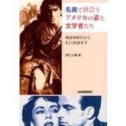 名画で出会うアメリカの姿と文学者たち－植民地時代から9.11前夜まで [単行本]