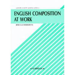 表現のための発信型英作文 [単行本]