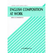 表現のための発信型英作文 [単行本]