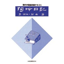 陶玲日記 [単行本]