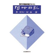 陶玲日記 [単行本]