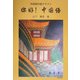 [ニー]好(ニイハオ)!中国語―中国語入門テキスト 改訂新版 [単行本]
