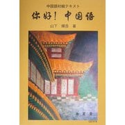[ニー]好(ニイハオ)!中国語―中国語入門テキスト 改訂新版 [単行本]