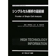シングルセル解析の最前線(バイオテクノロジーシリーズ) [単行本]