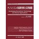 ナノシリコンの最新技術と応用展開(エレクトロニクスシリーズ) [単行本]